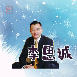 李思诚